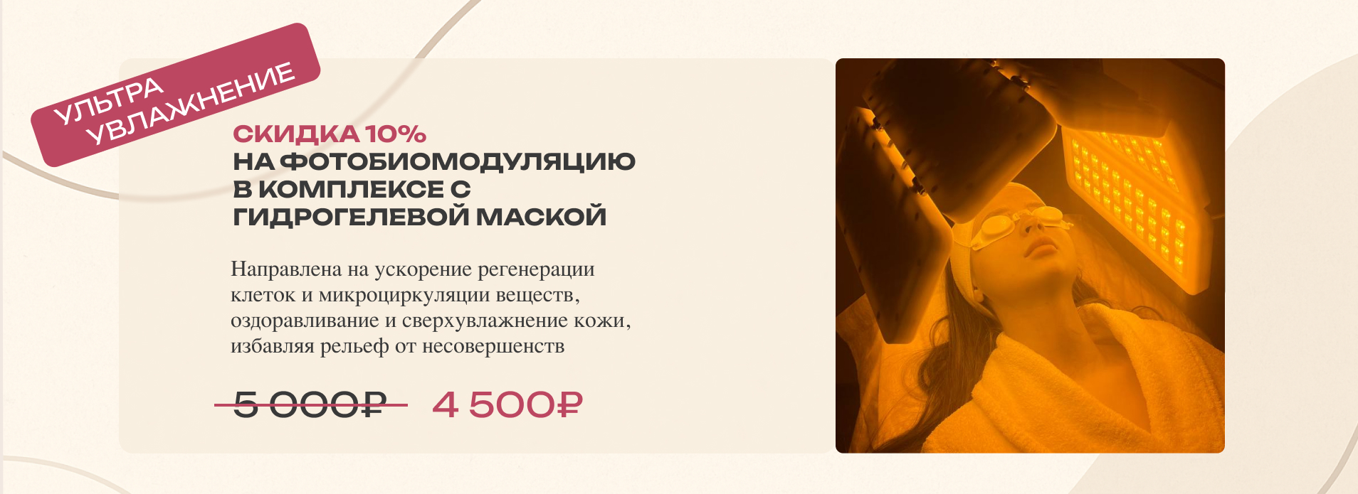 /upload/iblock/62e/xh3dpa21a5d5rwzvdys0rb5wupierkj2/fotobiomodulyatsiya_v_komplekse_s_gidrogelevoy_maskoy.jpg