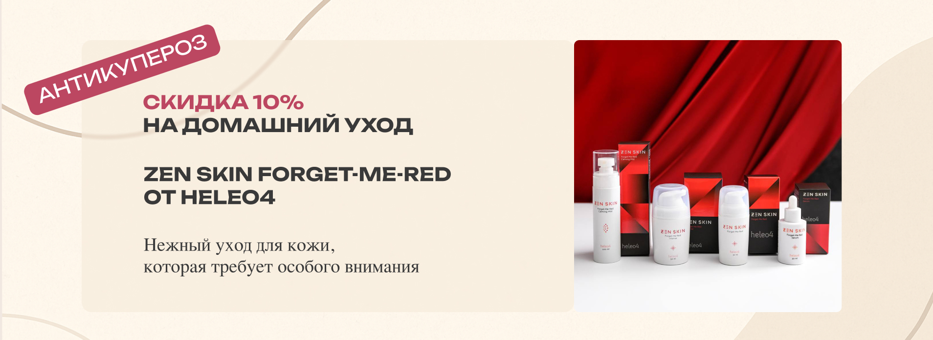 /upload/iblock/bef/xl5d7l9bqckq40dzzwgul2i2m4yxksbo/zen_skin_forget_me_red_ot_heleo4.jpg