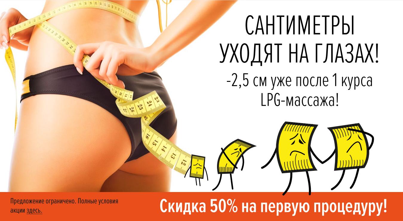 Акция LPG-массаж