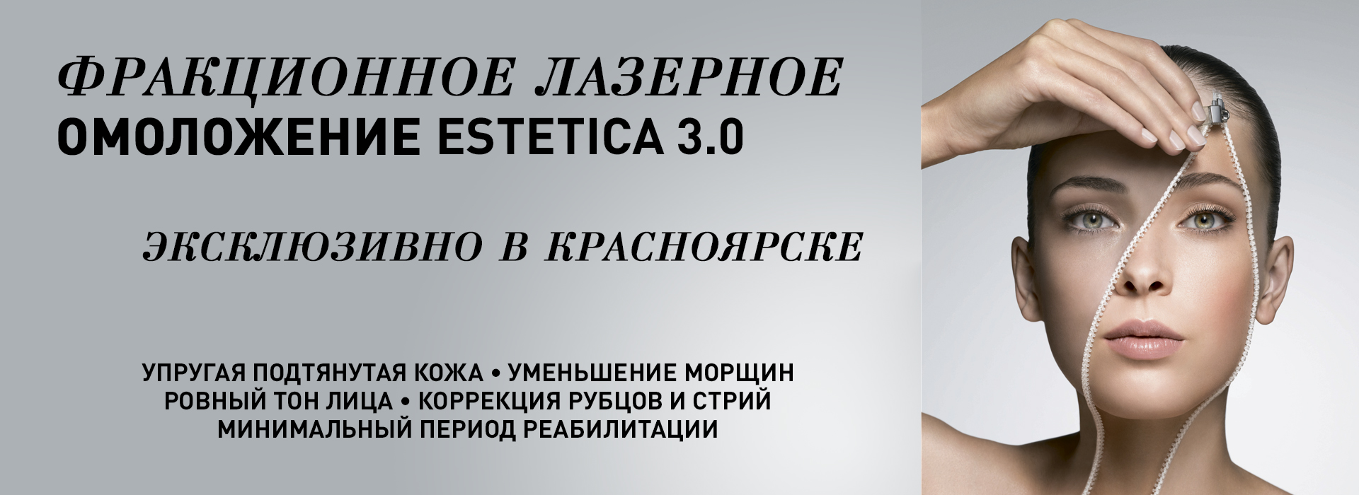 Комфортное и эффективное лазерное омоложение - эксклюзивно в Красноярске