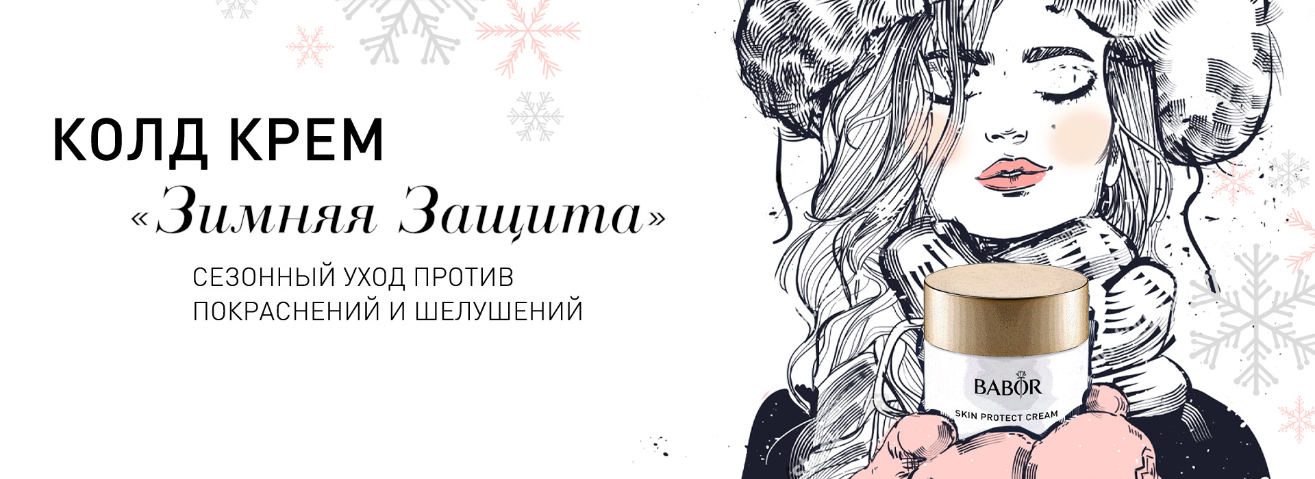 Зимняя коллекция BABOR. КОЛД КРЕМ ЗИМНЯЯ ЗАЩИТА
