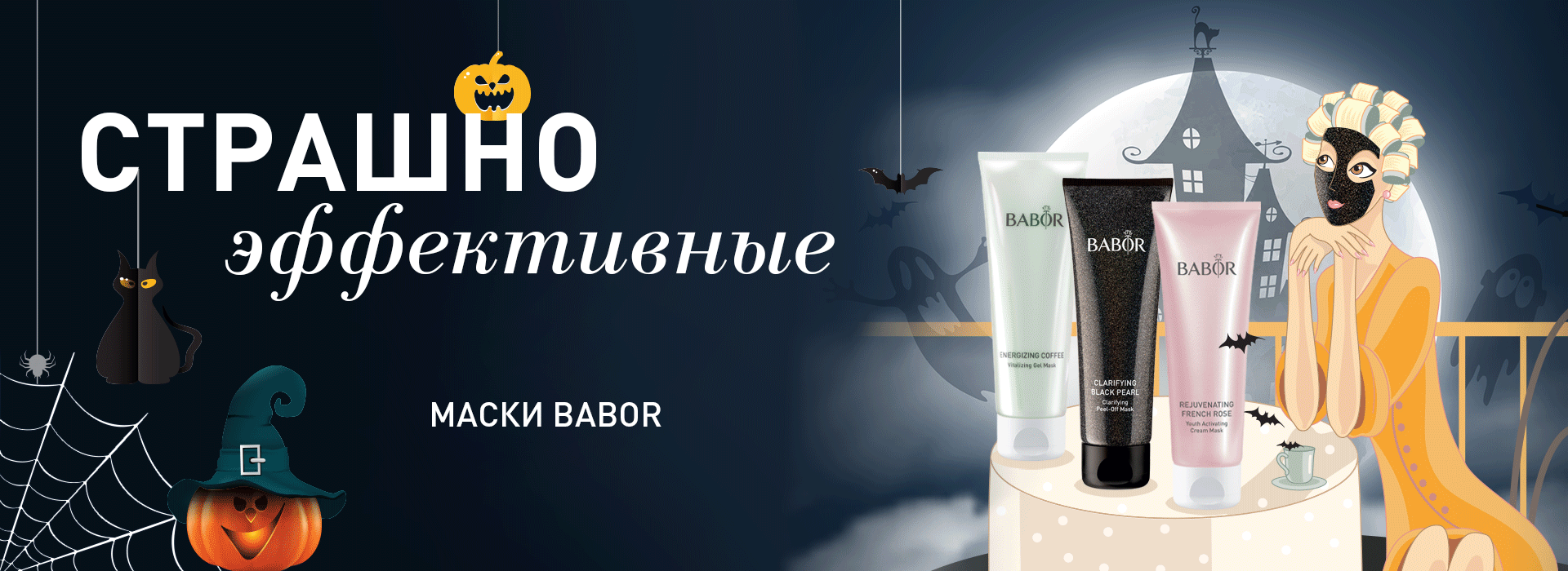 Три маски BABOR для блестящего ухода!