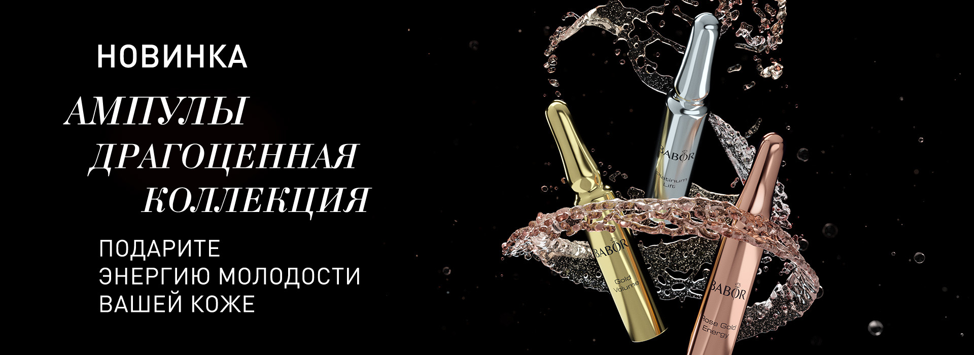 ДРАГОЦЕННАЯ КОЛЛЕКЦИЯ BABOR