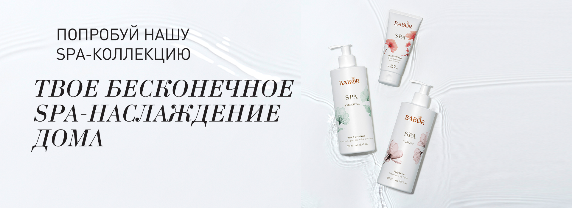 Бесконечное удовольствие. Лимитированная серия BABOR SPA