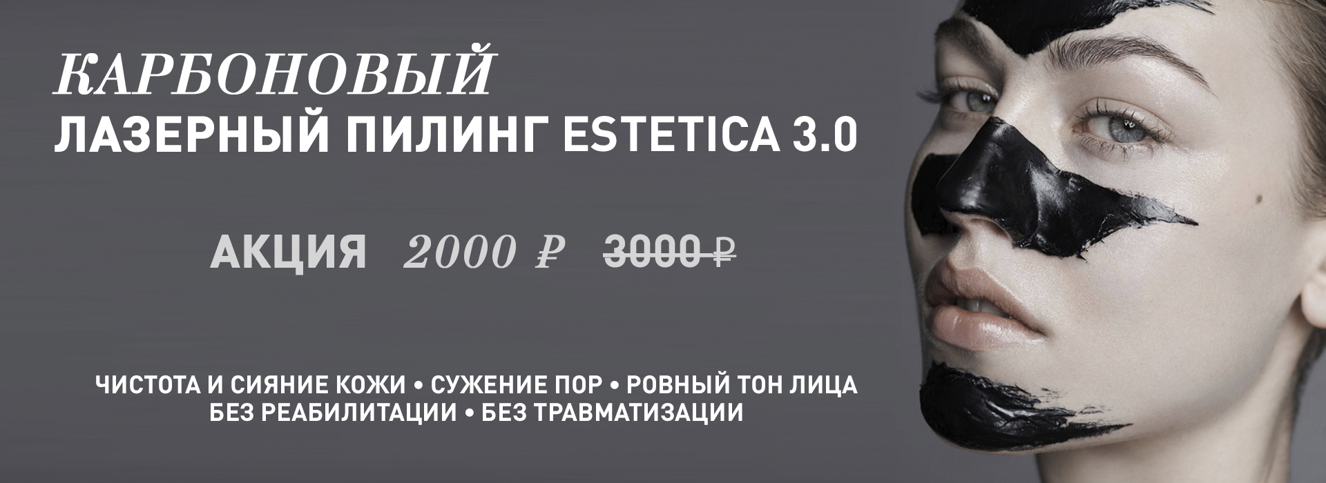 Карбоновый лазерный пилинг - лечение несовершенств кожи вместо их маскировки