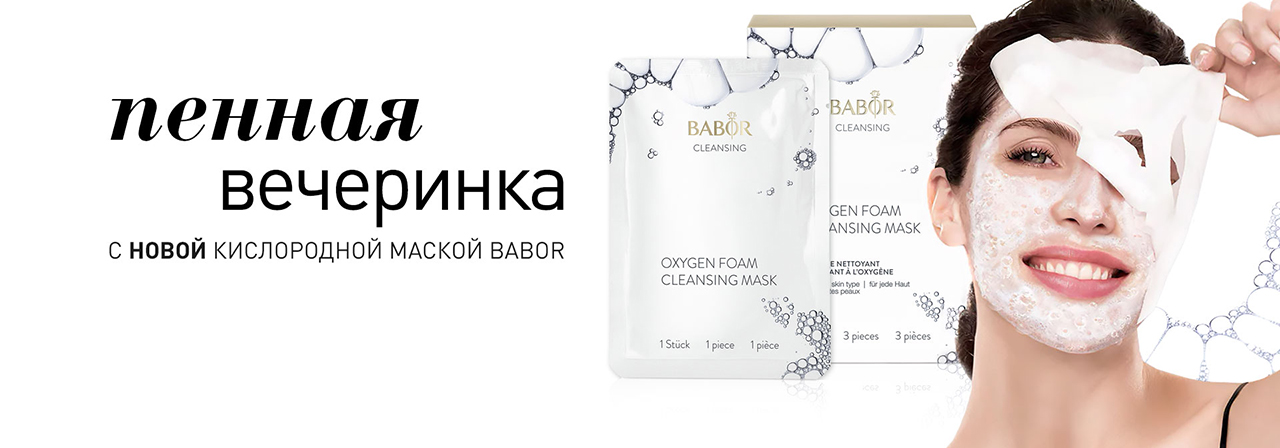 КИСЛОРОДНАЯ МАСКА BABOR