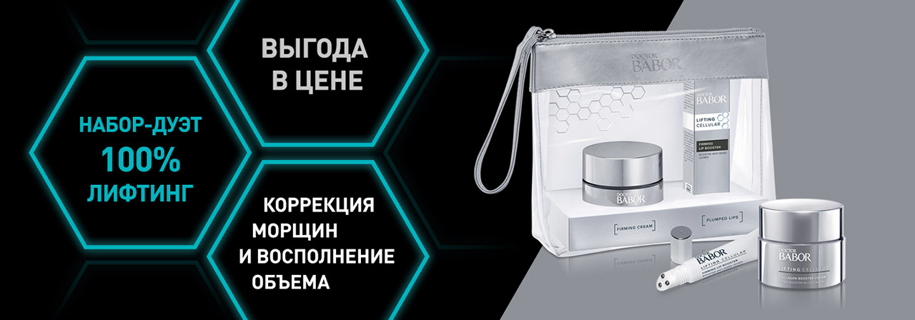 ЛИМИТИРОВАННЫЙ НАБОР – ДУЭТ 100% ЛИФТИНГ С ТОПСЕЛЛЕРАМИ DOCTOR BABOR LIFTING CELLULAR