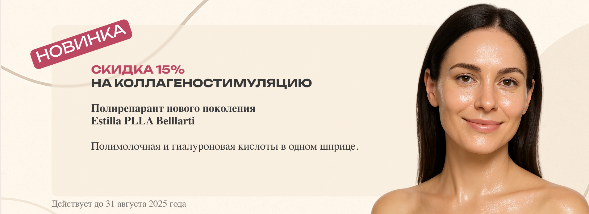 Коллагеностимуляция