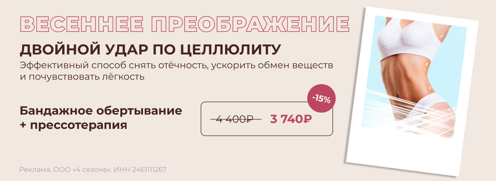 Двойной удар по целлюлиту
