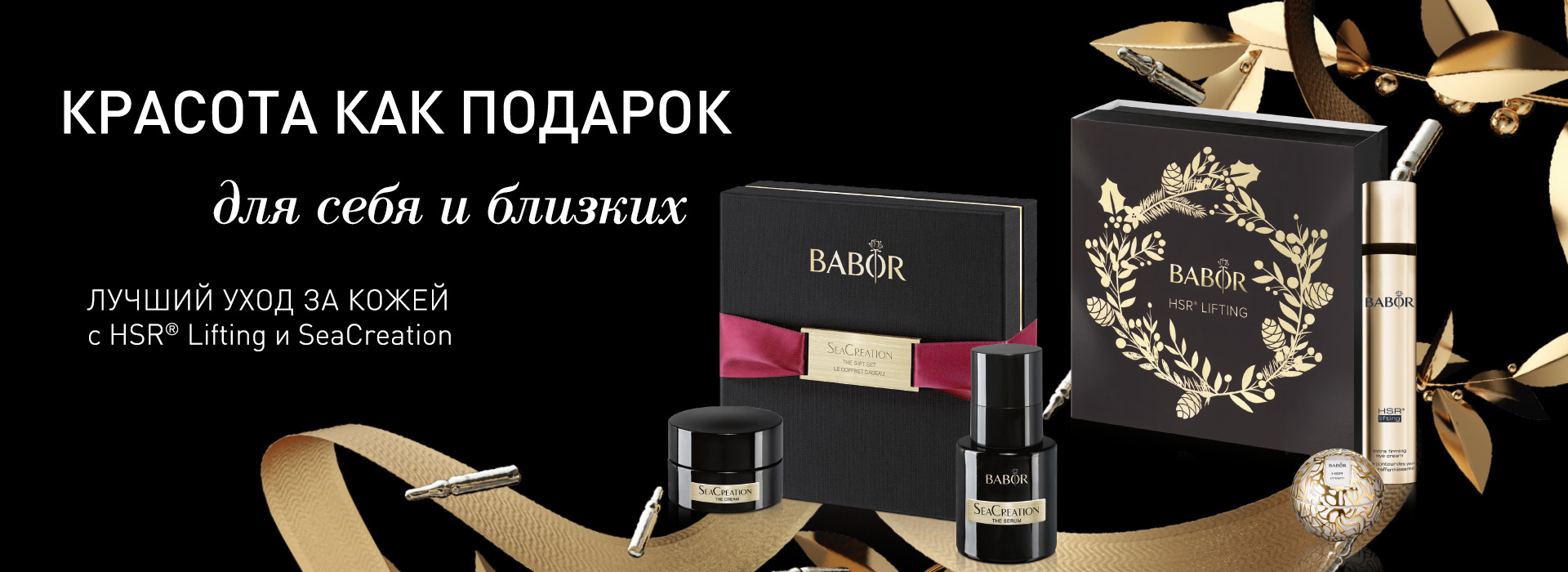 ПОДАРОЧНЫЕ НАБОРЫ BABOR: красота как подарок для себя и близких