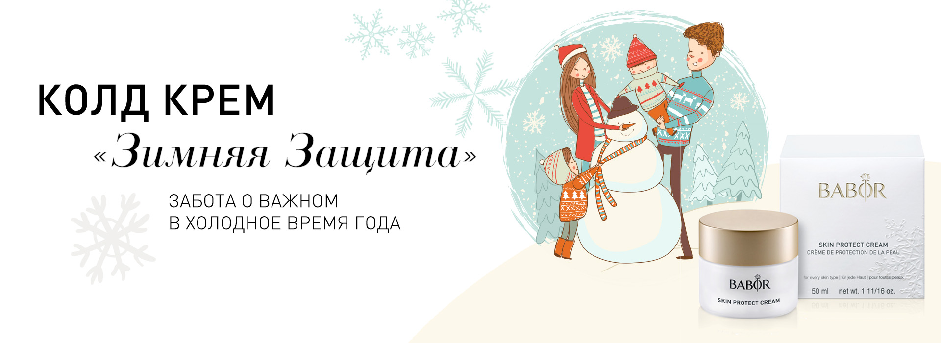 Зимняя коллекция BABOR