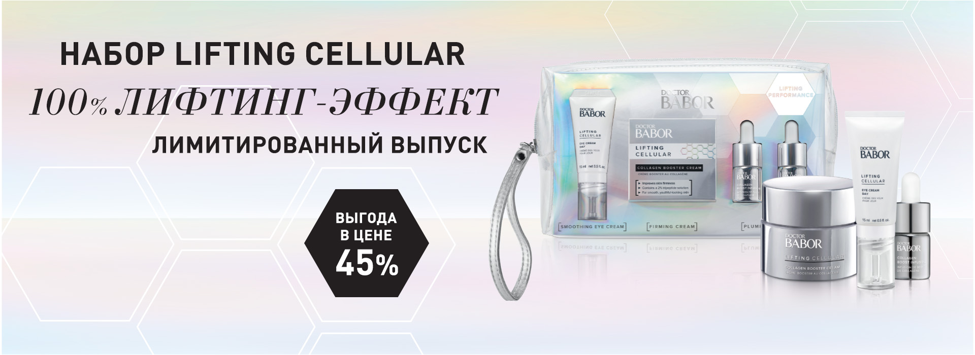 Лимитированная серия набор LIFTING CELLULAR